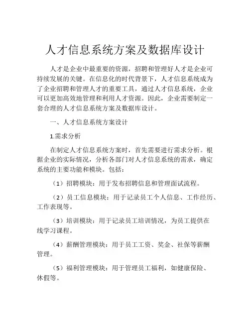 人才信息系统方案及数据库设计