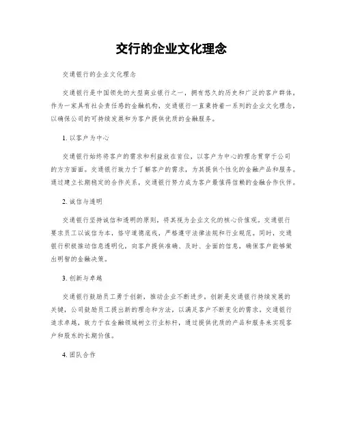 交行的企业文化理念