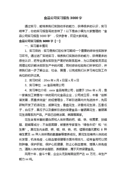 食品公司实习报告3000字