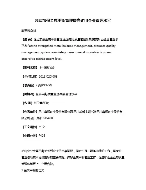 浅谈加强金属平衡管理提高矿山企业管理水平