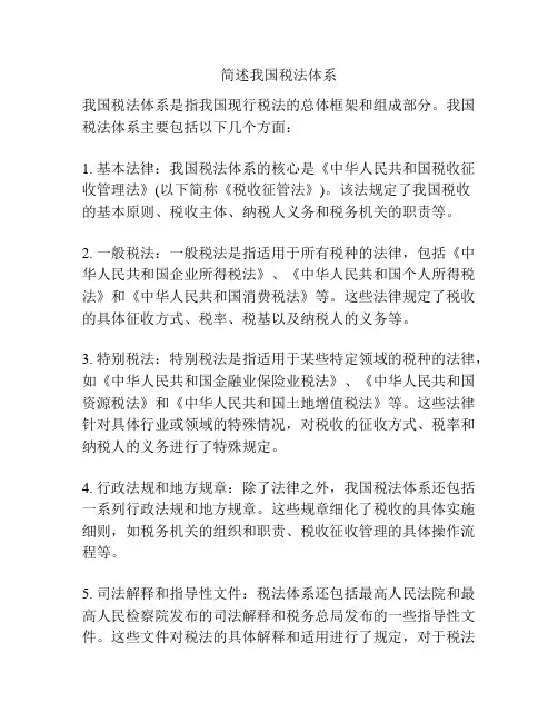简述我国税法体系