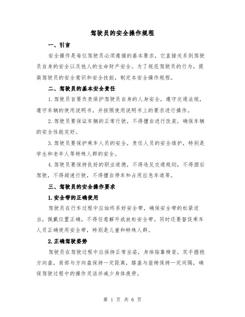 驾驶员的安全操作规程(三篇)