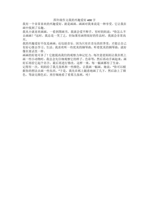 四年级作文我的兴趣爱好400字
