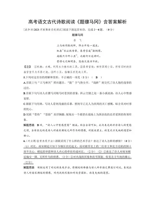 高考语文古代诗歌阅读《题骤马冈》含答案解析
