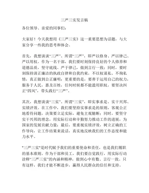 三严三实发言稿