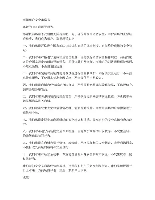 商铺租户安全承诺书