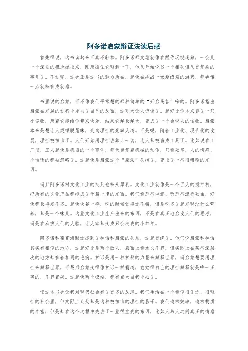阿多诺启蒙辩证法读后感