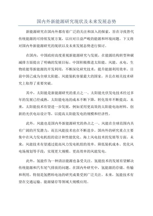 国内外新能源研究现状及未来发展态势