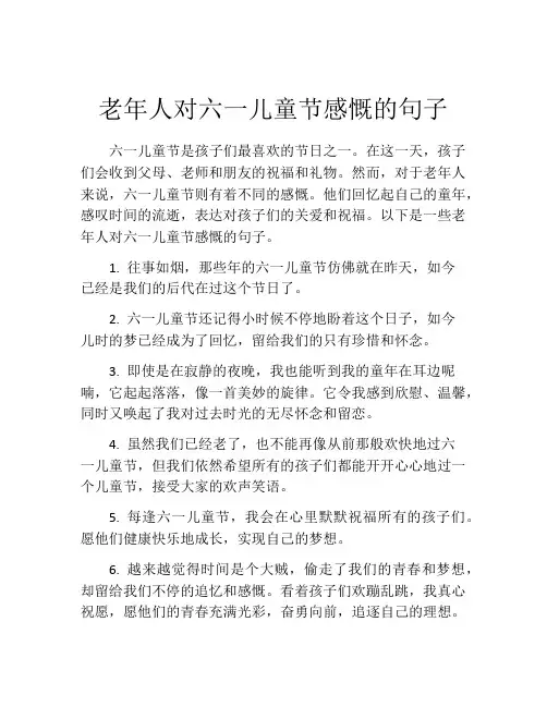 老年人对六一儿童节感慨的句子
