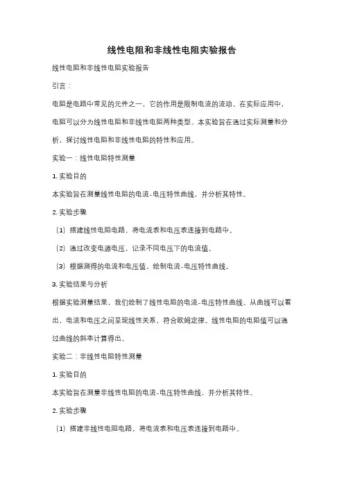 线性电阻和非线性电阻实验报告