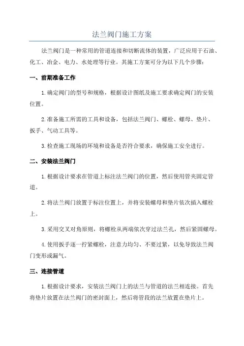 法兰阀门施工方案