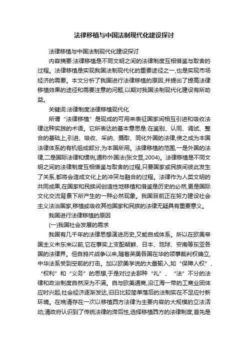 法律移植与中国法制现代化建设探讨