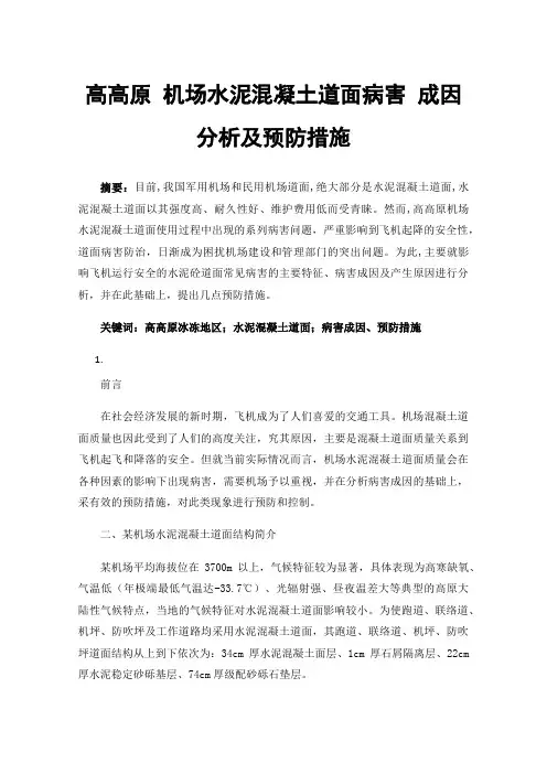 高高原机场水泥混凝土道面病害成因分析及预防措施