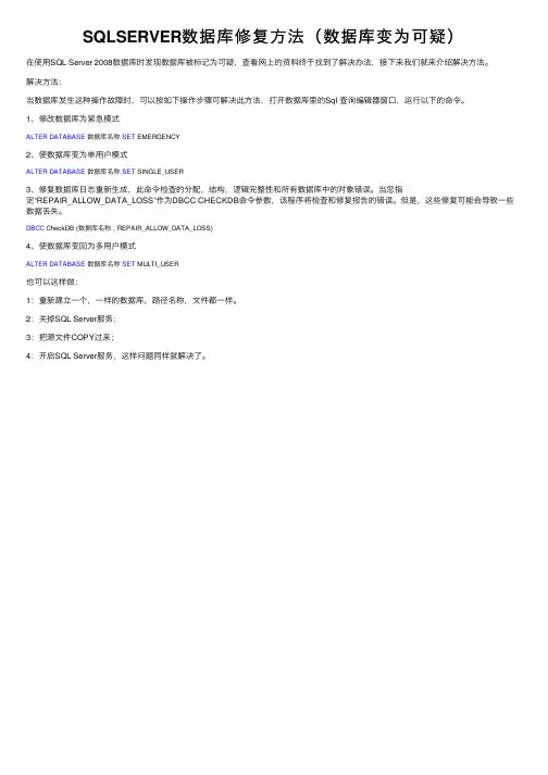 SQLSERVER数据库修复方法（数据库变为可疑）