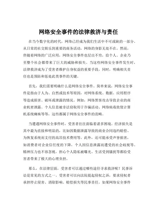 网络安全事件的法律救济与责任