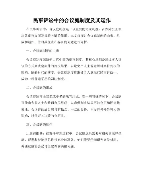 民事诉讼中的合议庭制度及其运作
