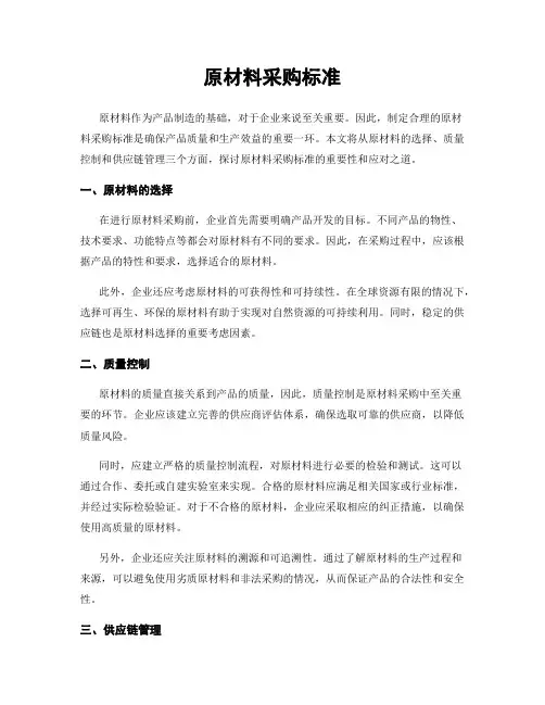 原材料采购标准