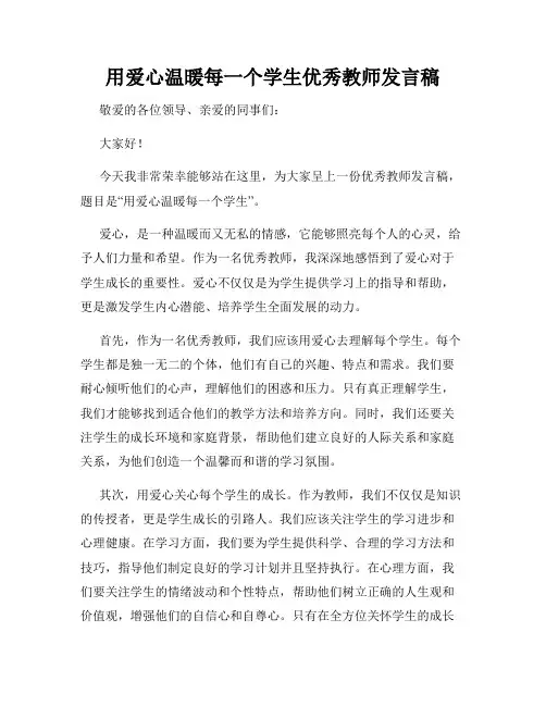 用爱心温暖每一个学生优秀教师发言稿