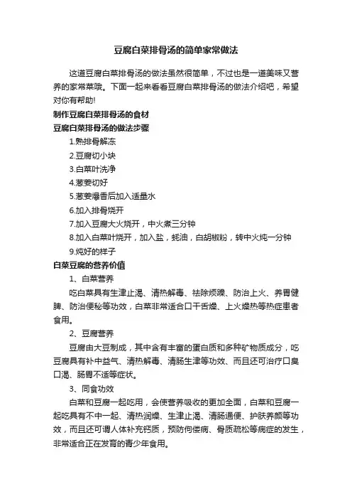 豆腐白菜排骨汤的简单家常做法