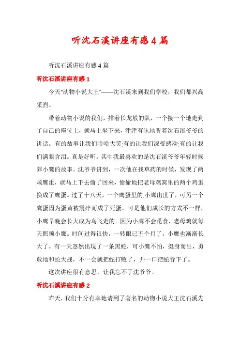 听沈石溪讲座有感4篇