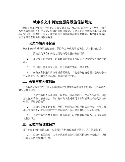 城市公交车辆运营服务设施保洁规定
