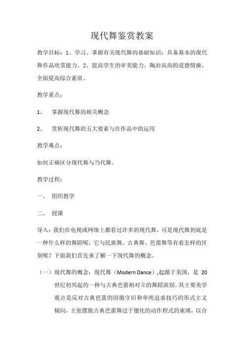 高中音乐人音版公开课教案中国现代舞