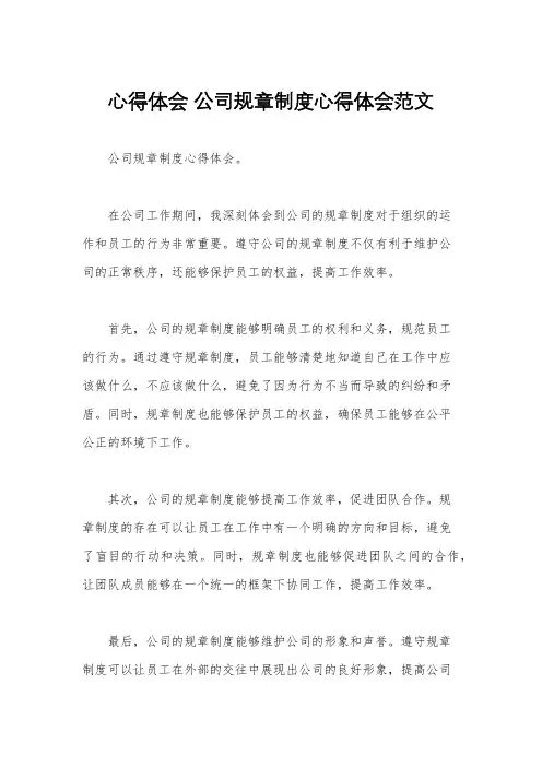 心得体会 公司规章制度心得体会范文