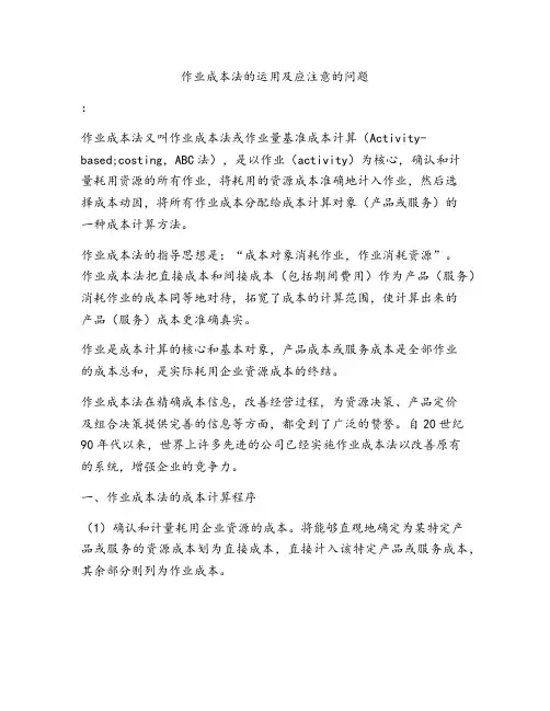 作业成本法的运用及应注意的问题