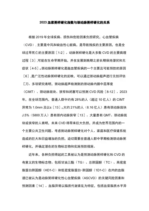 2023血浆粥样硬化指数与颈动脉粥样硬化的关系