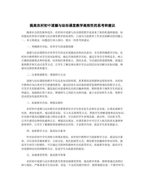 提高农村初中道德与法治课堂教学高效性的思考和建议