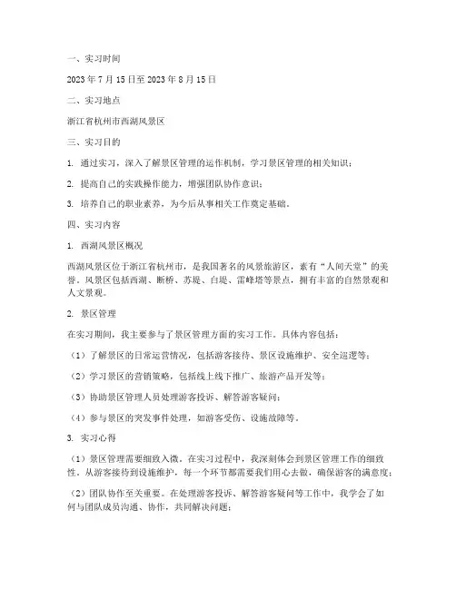 景区的实习报告