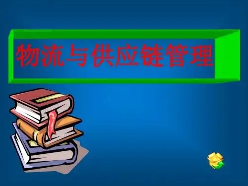 物流与供应链管理第4章 仓储与库存管理