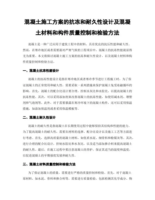 混凝土施工方案的抗冻和耐久性设计及混凝土材料和构件质量控制和检验方法