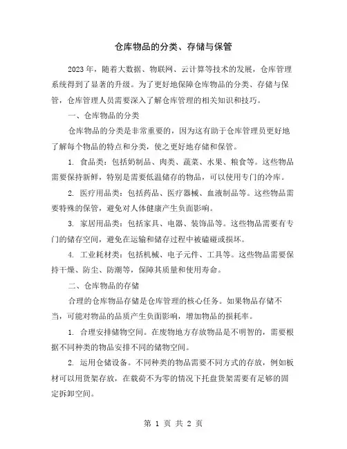 仓库物品的分类、存储与保管