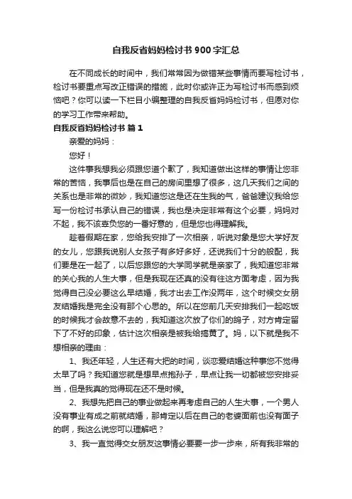自我反省妈妈检讨书900字汇总