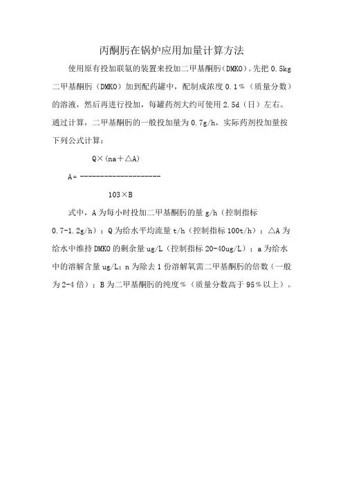 丙酮肟在锅炉应用加量计算方法