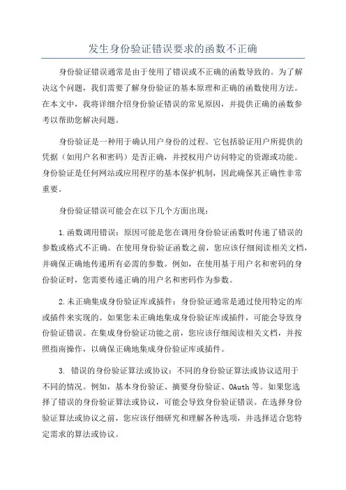 发生身份验证错误要求的函数不正确