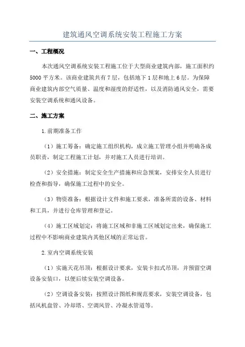 建筑通风空调系统安装工程施工方案