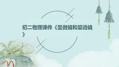 初二物理课件《显微镜和望远镜》