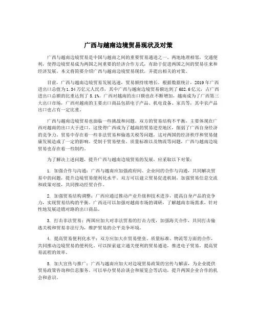 广西与越南边境贸易现状及对策