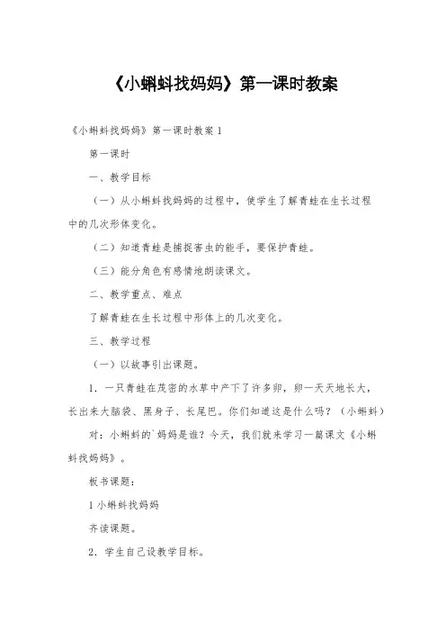 《小蝌蚪找妈妈》第一课时教案