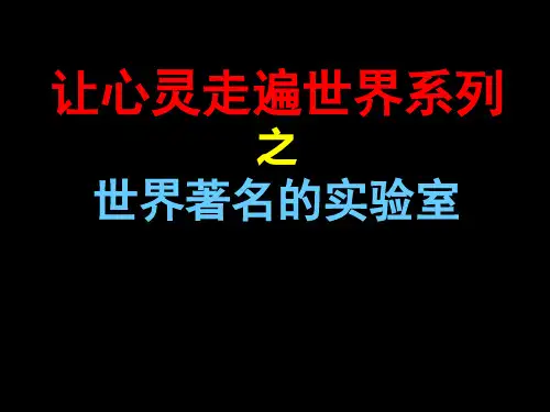世界著名的实验室