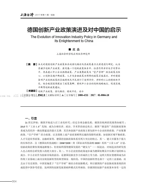 德国创新产业政策演进及对中国的启示