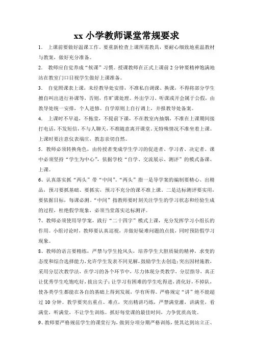 小学教师课堂常规要求