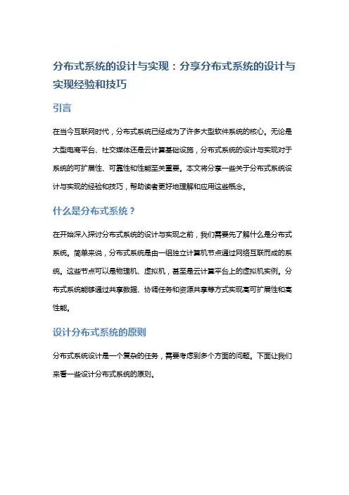 分布式系统的设计与实现：分享分布式系统的设计与实现经验和技巧