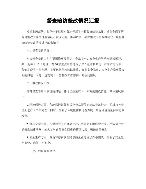 督查暗访整改情况汇报