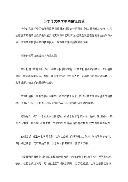 小学语文教学中的情境创设
