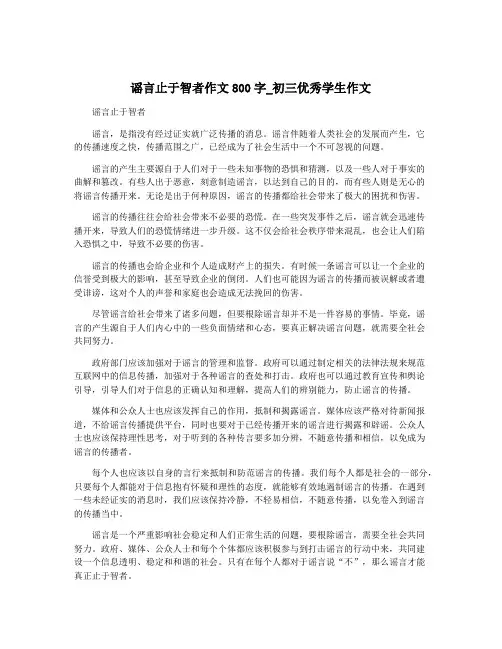 谣言止于智者作文800字_初三优秀学生作文
