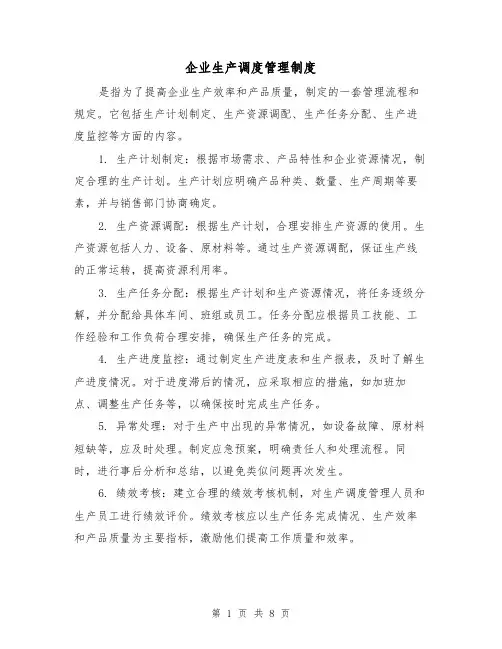 企业生产调度管理制度(四篇)