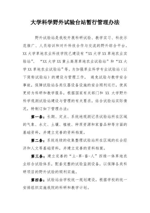 大学科学野外试验台站暂行管理办法